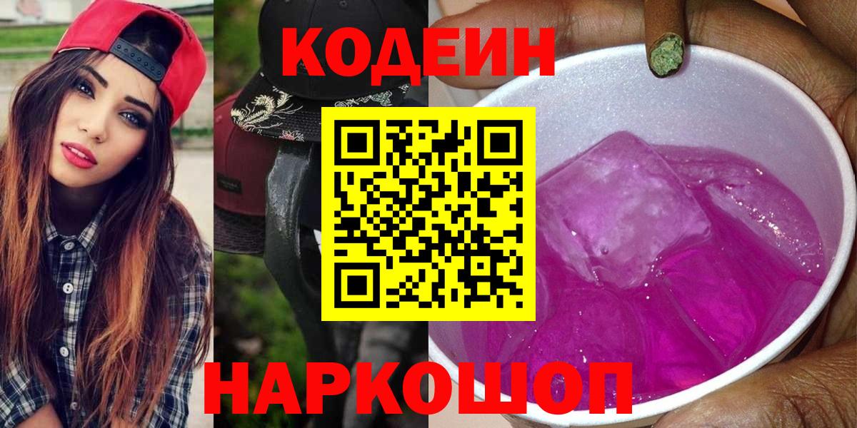 Codein Purple Drank  Кодеин напиток Lean (лин)  Саранск  Вход с VPN 